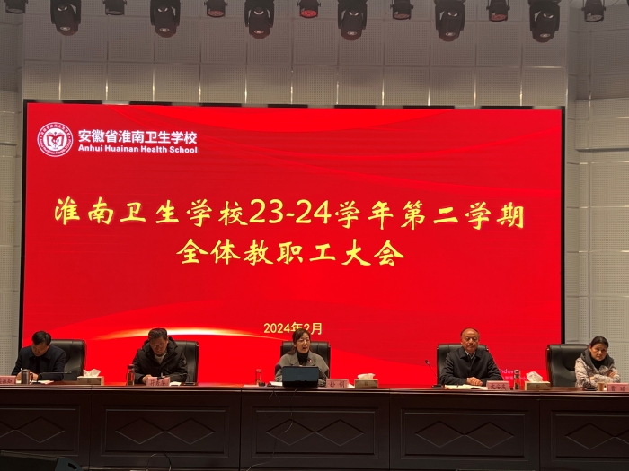 凝心聚力担使命，奋楫扬帆新征程 淮南卫校召开2023-2024学年第二学期全体教职工大会